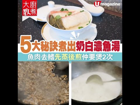 【#大廚教煮】5大秘訣煮出奶白濃魚湯 魚肉去鰭先蒸後煎仲要煲2次