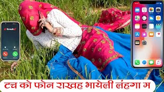 टच को फोन राखह भायेली लंहगा म || New Meena Geet || सुखलाल मटवास मीणा ढांचा गीत