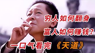 一口气看完《天道》全集：这部国产神剧讲透  “穷人怎么翻身，富人怎么赚钱？”