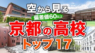 【空から見る】京都の高校🏫偏差値60以上(トップ17校)🚁（偏差値ランキング/2024年度高校入試/公立・私立・国立）※高校受験がない完全中高一貫校は対象外