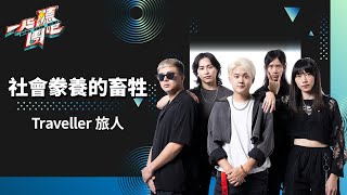 Traveller 旅人-  社會豢養的畜牲｜純享版｜一起聽團吧 EP2