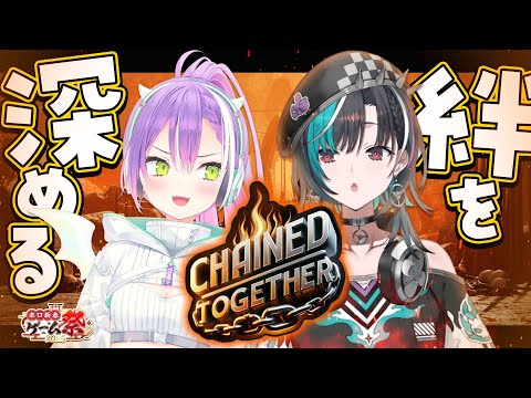 【 #ホロ新春ゲーム祭2025 】千速といっしょにChained Together練習✨️【常闇トワ/ホロライブ】