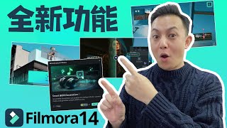 Filmora 14 重磅来袭 | 全新功能让视频剪辑更高效 | 附教程