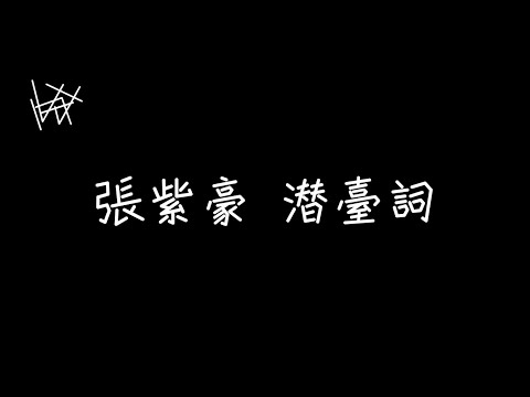 張紫豪 - 潛台詞 [ 歌詞 ]