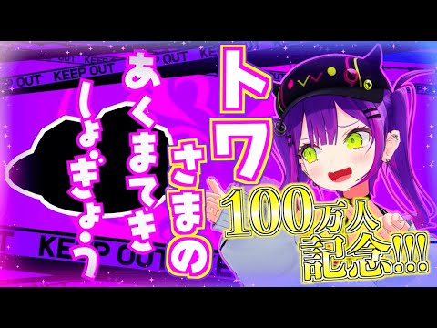 【100万人記念】魅力たっぷりなトワ様の悪魔的所業まとめ！【常闇トワ切り抜きまとめ】