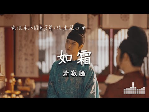 蕭敬騰 | 如霜 (電視劇《國色芳華》隱意藏心曲) Official Lyrics Video【高音質 動態歌詞】