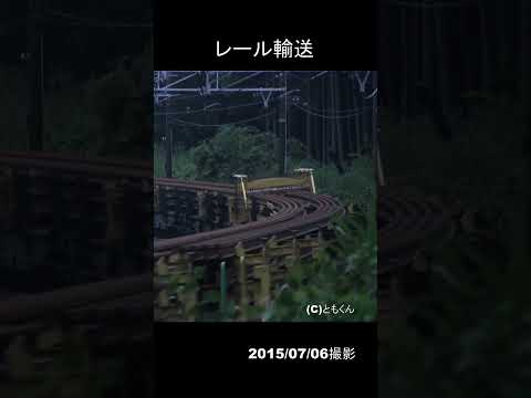 レール輸送　2015/07/06撮影