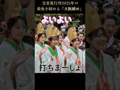 宝恵駕行列の最後を締める「大阪締め」💗 【宝恵駕行列】今宮戎神社｢十日戎｣