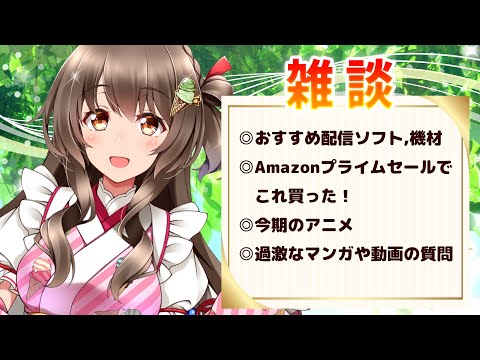 おすすめ機材やAmazonプライムデーのことなど！雑談＆マシュマロ会【桜ころみん サブチャンネル配信】