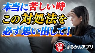 【斎藤一人】苦しい時の乗り越え方※精神的に辛い時こそ試した方が良い対処法