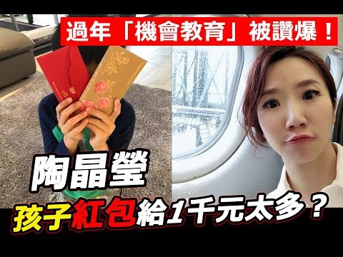 孩子紅包給1千元太多？！陶晶瑩過年「機會教育」被讚爆！