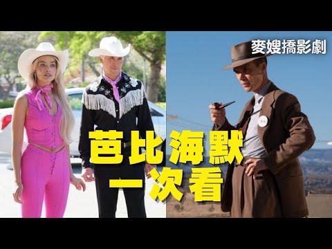 #芭本海默 #barbenheimer ：一次聽芭比 Barbie ＋奧本海默 Oppenheimer 爆雷初評、歷史背景 (中字)