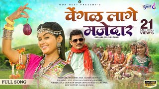 Vengal Lage Majedar || Banjara Video Song || Darshana Rathod || Atul Chavhan || Dhanashree Ghare