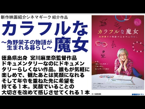 角野栄子 さんの魅力満載　カラフルな魔女 角野栄子の物語が生まれる暮らし　徳島出身　宮川監督の人柄だからできた 上質なドキュメンタリー映画