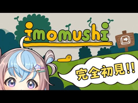 【 imomushi 】りっぱないもむし目指します【 #Vtuber #星衣未空莉 】