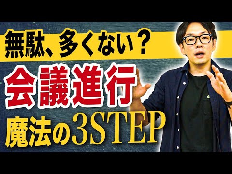 会議をサクッと終わらせるための魔法の3ステップと具体的な11の会議術