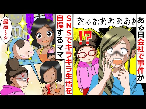 【再放送】「最高～☆」SNSでキラキラ生活を自慢するママ！⇒だがその裏には隠された事実があって…【LINEスカッと】