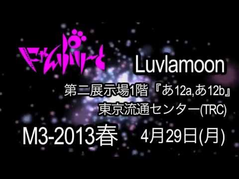 Luvlamoon M3CM (にゃんぷりーと / 眠眠)