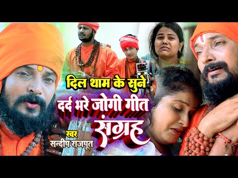 जोगी गीत संग्रह,ऐसा निर्गुण जोगी भजननहीं मिलेगा Sandeep Rajput Hit jogi geet, Dhobi geet 2025 new