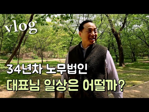 [vlog] 34년차 노무법인 대표님의 일상 브이로그 도전기!