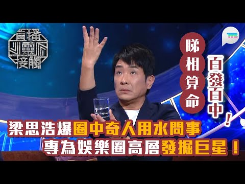 直播靈接觸2｜梁思浩爆圈中奇人用水問事　百發百中專為高層發掘巨星！｜TVB Plus