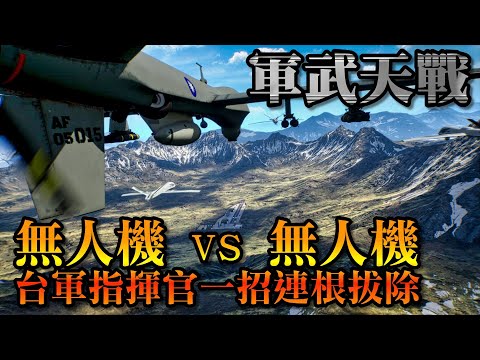 台海無人機大對決 翼龍 vs MQ-9B 安徽六安 解放軍無人機操控基地曝光 台軍要如何才能反殺? 收割者如何拔掉對岸的整個無人機基地 精彩鬥智！出奇制勝 》軍武天戰