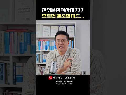 상간자소송 : 진위불명의 상태 모르면 패소 할지도? #shorts