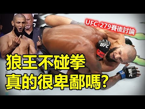 狼王不碰拳 很卑鄙? UFC-279賽後討論  |  Khamzat Chimaev VS Kevin Holland