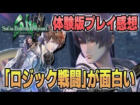 【サガエメラルドビヨンド】体験版プレイ感想！戦闘の過去シリーズ色々混ぜてみた感がすごい【新作ゲーム情報】