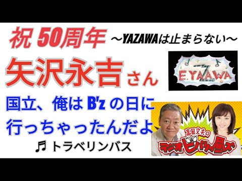 #ラジオ永ちゃん話【高田文夫/玉袋筋太郎】矢沢さんの国立 B'zの日に行っちゃったよ★2022年9月19日「ビバリー昼ズ」♫トラベリン･バス 収益広告無し