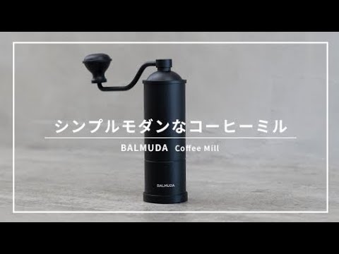 【BALMUDA】バルミューダから手挽きコーヒーミルが登場！キッチンにも映えるシンプルデザイン！//キャンプにもおすすめ//CoffeeMill