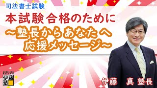 司法書士試験受験生に贈る最後のメッセージ～伊藤真塾長からあなたへ～