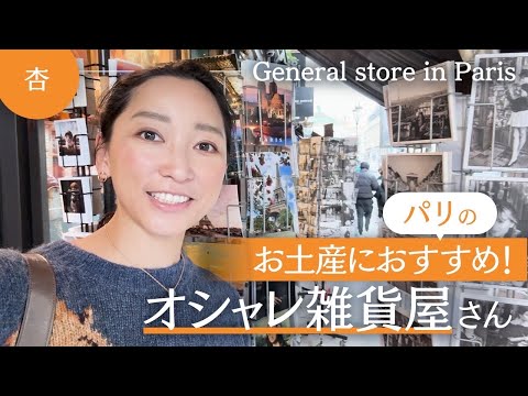 🇫🇷パリの雑貨屋さんでお土産紹介！【General store in Paris】