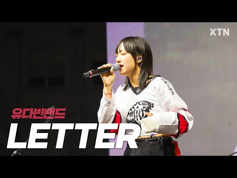 241011 LETTER - 유다빈밴드(YUDABINBAND)_LIVE 직캠ㅣ고려대학교 가을축제