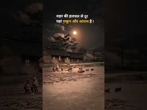 यहां शकून और आराम है #ganv #village #life #new #shorts