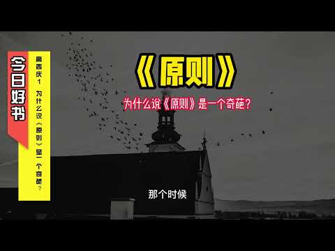 《原则》高西庆1  为什么说《原则》是一个奇葩？