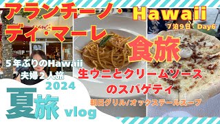 【2024Hawaii 】5年ぶりのハワイ旅行Day6/夫婦2人旅/朝日グリル　アランチーノ