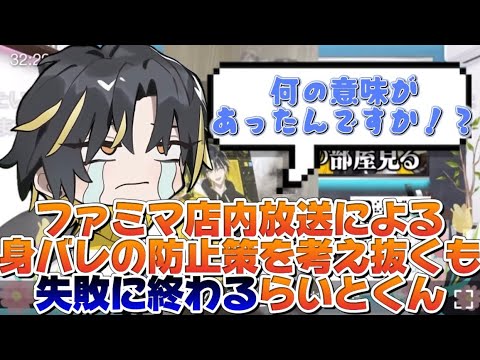 【めておら切り抜き】店内放送による身バレ防止策を考え抜くも失敗に終わるらいとくん