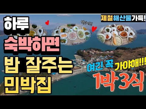 하루 숙박하면 제철해산물로 밥을 삼시세끼 정성껏 차려주는 민박집. 도착하면 직접 잡은 생선요리로 푸짐한 식사 시작. 1박3식 먹방여행지 이수도 민박집