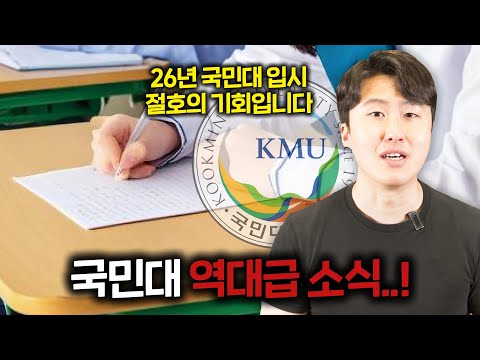 26학년도 국민대 논술 시험이 역대급 기회인 이유