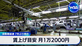 賃上げ目安 月1万2000円　自動車総連 7年ぶり明示【WBS】