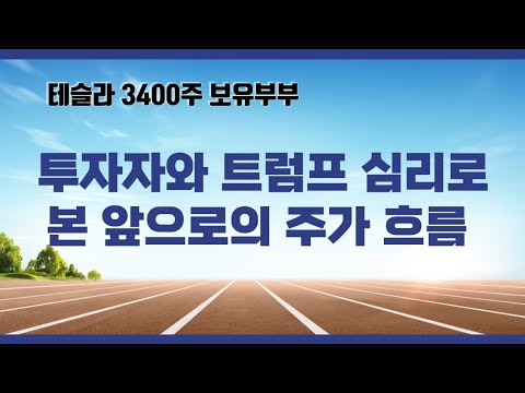 정정) 후반부에 '바이든을 지지'가 아닌 '오바마를 지지' 입니다! 투자자와 트럼프의 심리를 파고들어 봤습니다!