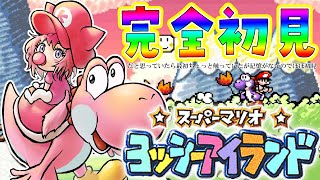 【ヨッシーアイランド】ほぼ初見🌟へたっぴマリオ、遂に赤ちゃんになる！！レトロゲーの時間だあああ！！！【博衣こより/ホロライブ】