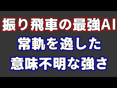 振り飛車党の最強AIによる勝ち方が凄すぎてもはや理解不能だった