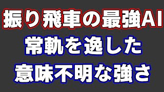 振り飛車党の最強AIによる勝ち方が凄すぎてもはや理解不能だった