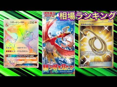 ［ポケカ］闘う虹を見たか　相場ランキング　5月14日更新