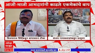 Buldhana MLA Maharashtra Political : बुलढाण्यात आजी- माजी आमदारांमध्ये कलगीतुरा : ABP Majha