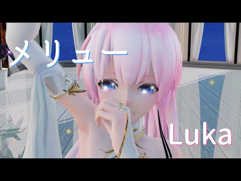 【MMD】メリュー　TDA Luka