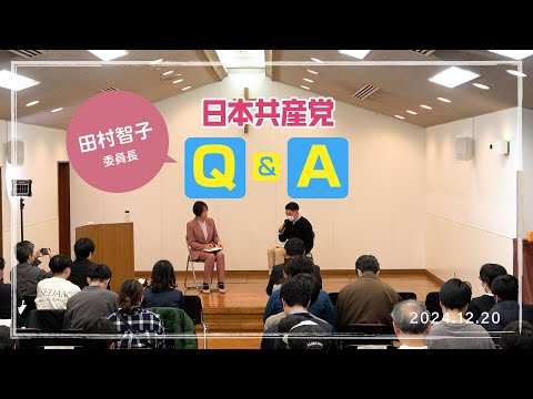 #田村智子 委員長の日本共産党Q&A 　2024.12.20