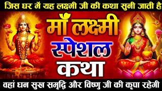 महालक्ष्मी कथा | Mahalaxmi Katha | Mohit Chobla | Ma Vaibhav Laxmi Ji Katha Latest Laxmi Katha 2024